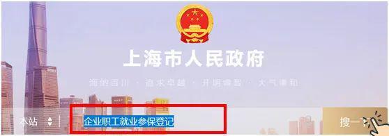 企業員工入職、離職、參保、退工快速辦理操作指南（上海）
